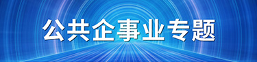 公共企事业