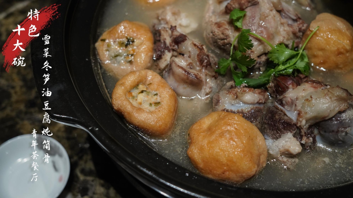 杭州湾十大碗——雪菜冬笋油豆腐炖筒骨