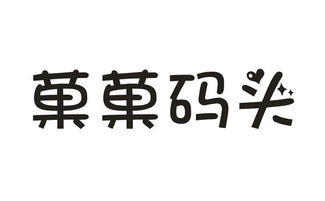 菓菓碼頭第29類食品商標(biāo)轉(zhuǎn)讓，尚標(biāo)專業(yè)指引